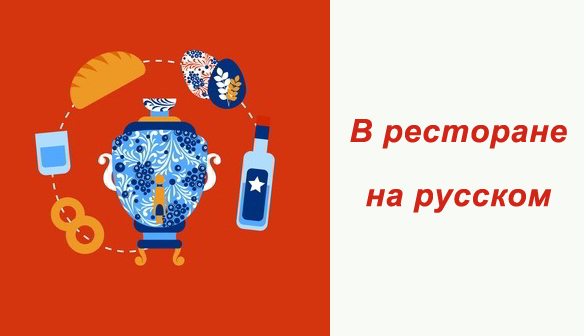 Au restaurant en russe - Ecouter les phrases simples en russe