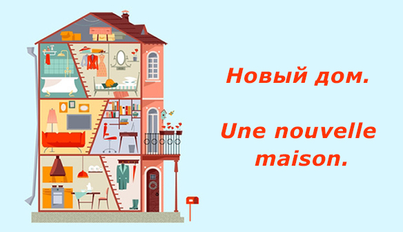 Écouter un texte simple en russe - Une nouvelle maison